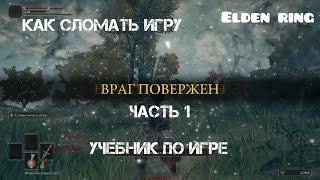 ELDEN RING Как сломать игру. Часть1. Учебник по игре.GLICHT