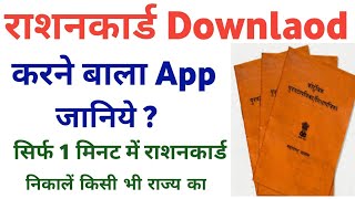 ration card download karne wala app || ration download app | ration download 5 best app screenshot 5