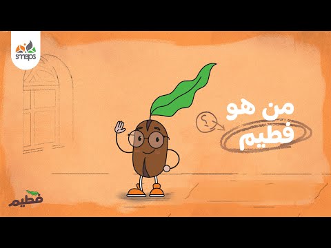 فطيم مش مجرد حبة بن فطيم وعلى رأسه ورقة من هو فطيم  