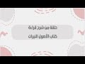 حلقة من شرح قراءة كتاب الأصول النيرات ج١ أ أماني عاشور