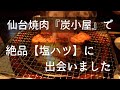 【仙台グルメ】焼肉はここ‼︎牛タンもここ‼︎‼︎『炭小屋』さんの絶品【塩ハツ】牛タンも美味しい！予約必須の超人気店