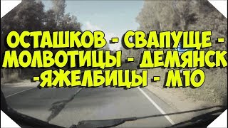 Дорога (Осташков) - Свапуще - Молвотицы - Демянск - Яжелбицы (М10)