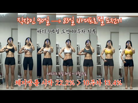 [바디프로필 도전기 #9] 여자 체지방률 13.4% 달성, 공복 유산소 및 천국의 계단 버프로 체지방 쭉쭉 태우기! 바디프로필 ...