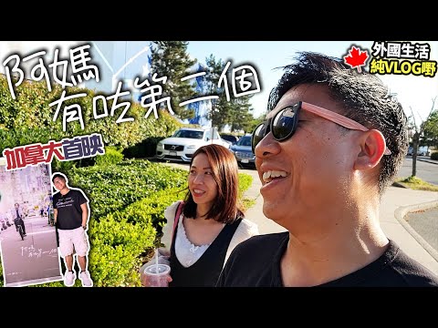 純VLOG嘢 被邀請『阿媽有咗第二個』加拿大首映 究竟係點嘅呢? 觀後感 | 歌迷應援會很厲害 | 毛舜筠 姜濤 柳應廷 彭秀慧 (中文字幕)