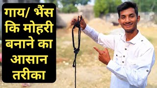 गाय भैंस के लिए मोहरी कैसे बनाऐं || मोहरी बनाने का तरीका || How to make Halter Rope for cow/buffalo