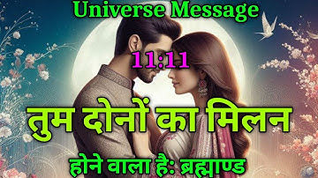 तुम दोनों का मिलन होने वाला है | divine message | universe message #love #universemessage