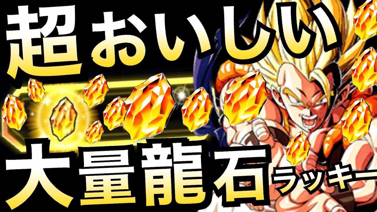 ドッカンバトル 忘れると後悔 大量龍石get らくらく超おいしい ドカバト最高すぎ 318の日 Dokkan Battle 地球育ちのげるし Youtube