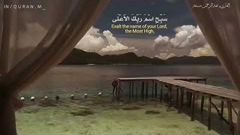 القارئ عبد الرحمن مسعد { سبح اسم ربك الأعلى }  حالات واتساب قرآن كريم