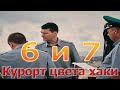 Курорт цвета хаки - 6 и 7 серии. мелодрама, детектив 2021 | Русские мелодрамы