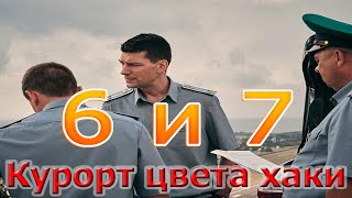 Курорт цвета хаки - 6 и 7 серии. мелодрама, детектив 2021 | Русские мелодрамы
