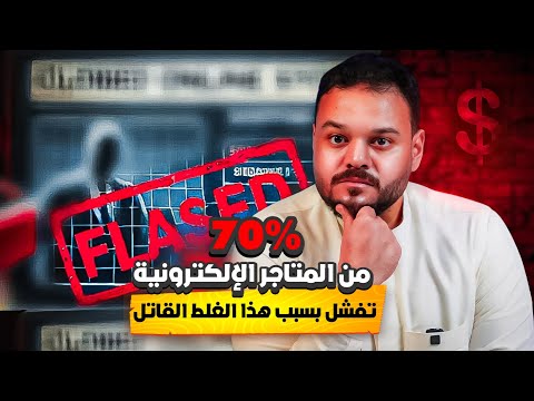 لماذا تفشل 70 من المتاجر الإلكترونية في عامها الأول تجنب هذه الأخطاء