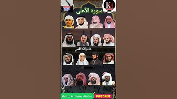 سورة الأعلى_بصوت القارئ (رعد الکردي ماهر المعيقلي عبدالرحمن السديس ياسر الدوسري عبدالرحمن مسعد🤍🕋❤️