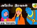 Arabian nights     full movie  tamil stories