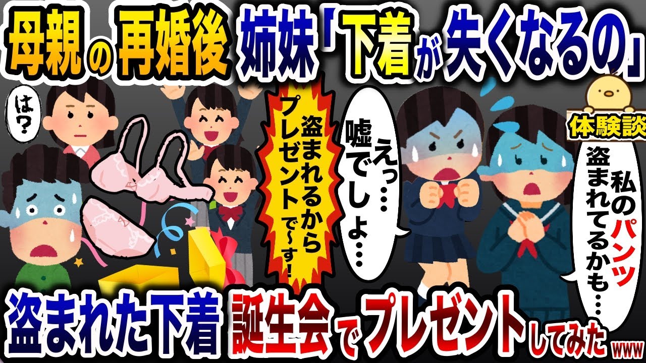 母の再婚相手と同居後「私の下着がない！」→お望み通り、誕生会で下着セットプレゼントした結果w【2ch修羅場スレ・ゆっくり解説】