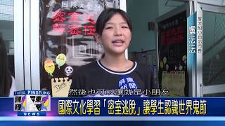 108 1031 萬聖節屏大附小變鬼屋 推密室逃脫解密任務
