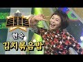 현숙 김치볶음밥 더 트로트 현숙 김치볶음밥 더 트로트
