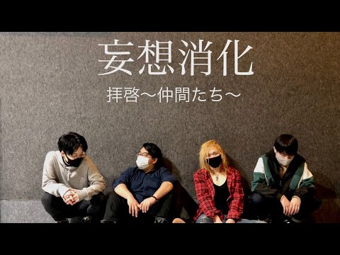 拝啓〜仲間たち〜/妄想消化