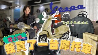 【Vlog】我在澳洲買了一台Vespa偉士牌摩托車•75週年琉璃金✨Vespa primavera 150sport開箱第一次考駕照試駕騎行分享 #vespa  #vespascooter