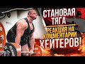 Становая тяга/Реакция на комментарии Хейтеров