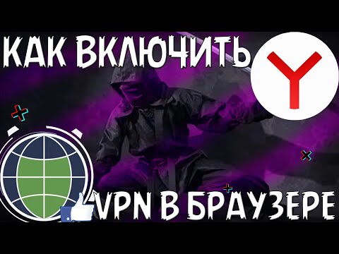 Как включить впн в браузере | как включить впн в яндекс браузере | Установка ВПН | бесплатный vpn