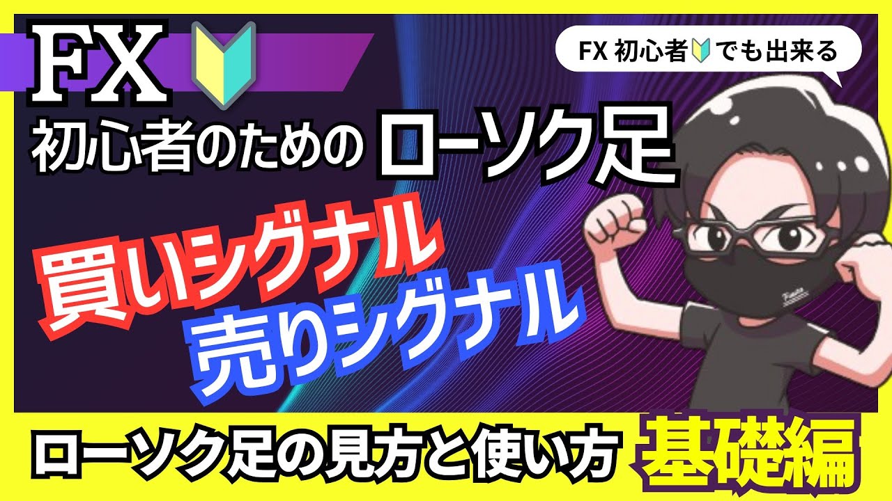 超入門講座】FX初心者のためのローソク足の見方・買いシグナル・売りシグナル・反転パターンの解説 - YouTube