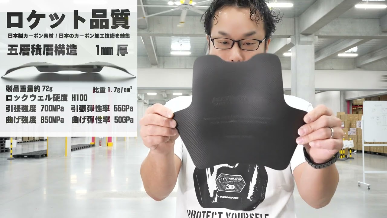 胸部保護の新概念、日本製のドライカーボンによる超高剛性チェスト 