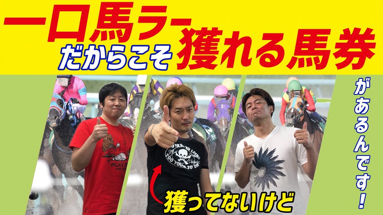 一口馬主 募集時期のクラブ馬を狙え作戦が炸裂 安田記念と鳴尾記念 節約大全 Vol 68 Youtube