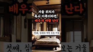 거울 위치가 이쪽이라면, 배우자 바람 가능성 높습니다