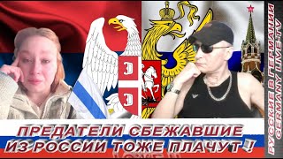 Предатели Сбежавшие Из России Тоже Плачут !