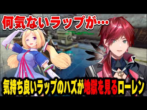気持ち良いラップのハズが地獄を見るローレン【にじさんじ切り抜き/ローレン・イロアス】