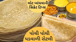 ગુજરાતી પડવાલી રોટલી બાવવાની perfect રીત| परतों वाली रोटी कैसे बनाएं??| બે પડી રોટલી કઈ રીતે બનાવવી?