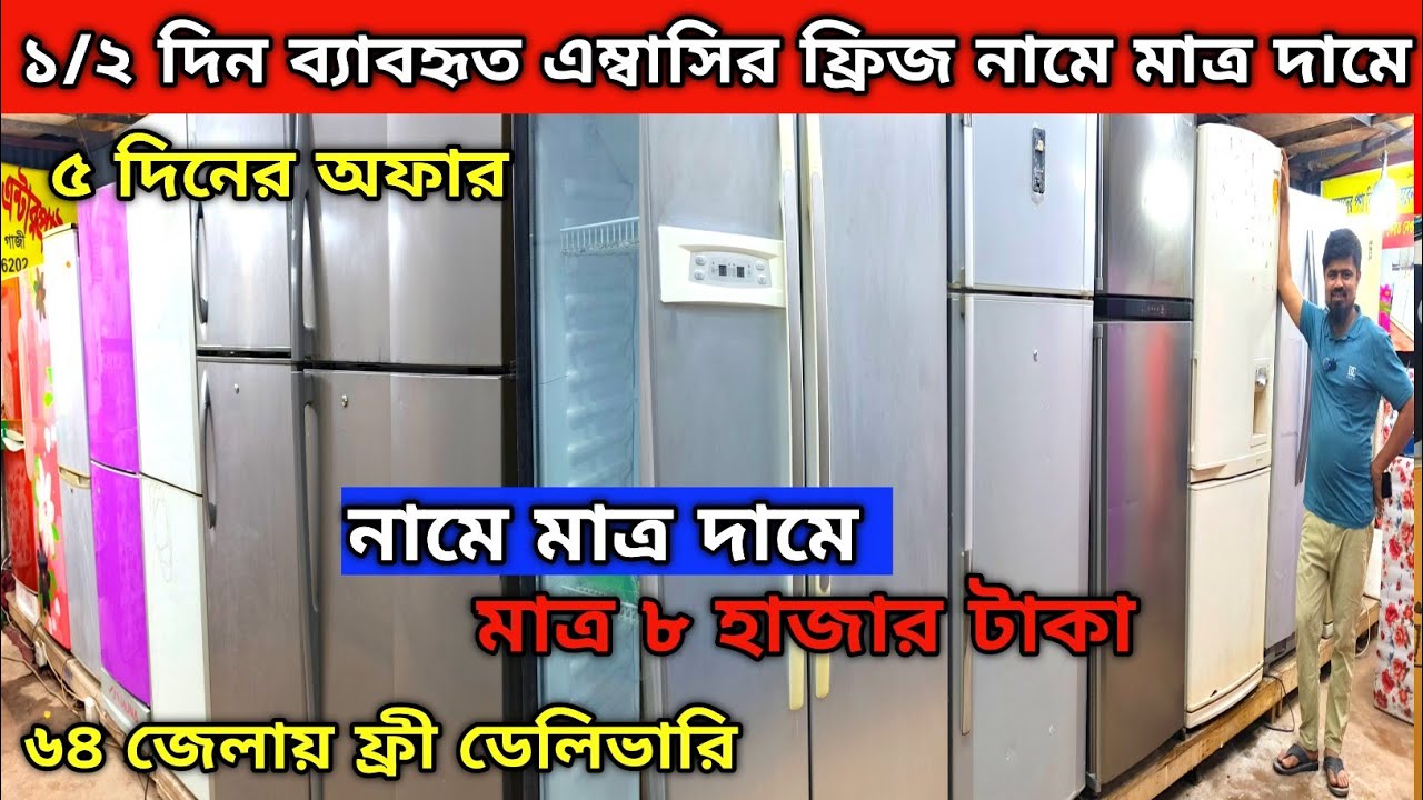 লাখ টাকার ফ্রিজ 🔥হাজার টাকায় | used fridge wholesale price in bangladesh|Fridge Price in Bangladesh 