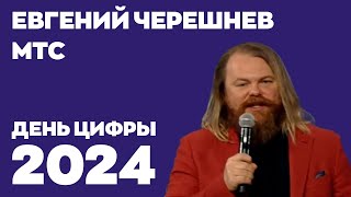 День цифры 2024. Евгений Черешнев, МТС