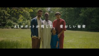 映画『アフター・ヤン』予告編