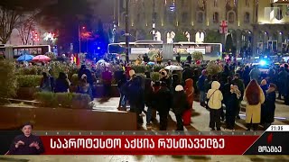 საპროტესტო აქცია რუსთაველზე
