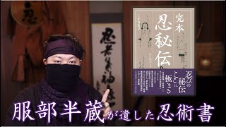 ついに三大忍術書が揃った！服部半蔵の奥義書「完本 忍秘伝」レビュー