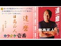 日高正人「達磨-だるま」歌詞付き・フル