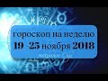 ПРОГНОЗ на НЕДЕЛЮ 19-25 ноября 2018/ прогноз от Olga