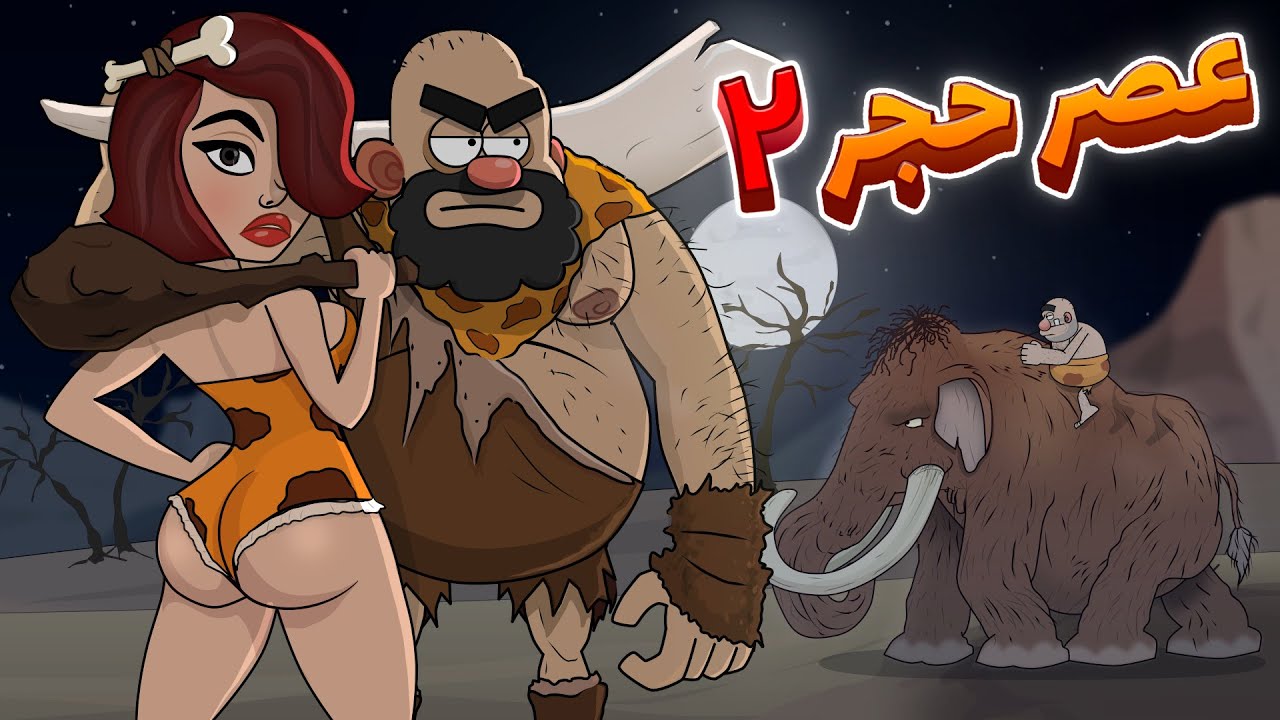 عصر حجر ( پارت ۲ )