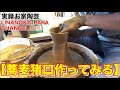 【陶芸 動画】 054 粉引きの蕎麦猪口 成形編 蕎麦猪口作ってみる！ - Japanese pottery(ceramics) -