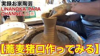 【陶芸 動画】 054 粉引きの蕎麦猪口 成形編 蕎麦猪口作ってみる！ - Japanese pottery(ceramics) -