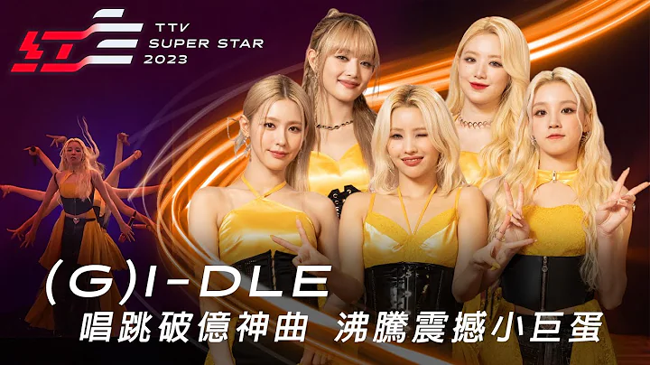 大勢女團(G)I-DLE唱跳破億神曲〈Nxde〉、〈MY BAG〉、〈TOMBOY〉，全場沸騰震撼小巨蛋 - 天天要聞