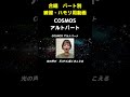 COSMOS　アルトパート