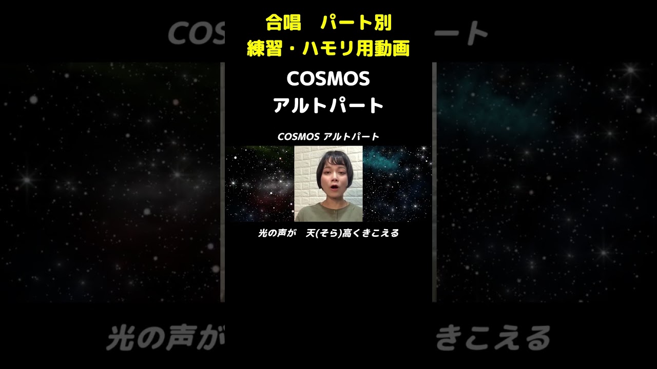 COSMOS　アルトパート