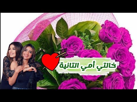بمناسبة عيد الحب اجمل تهنئة لخالتي بعيد الحب2022 خالتي حبيبتي حالات واتس عن الحب