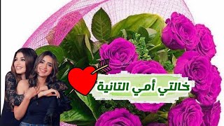 بمناسبة عيد الحب❤||اجمل تهنئة لخالتي بعيد الحب2022 🌹خالتي حبيبتي حالات واتس عن الحب