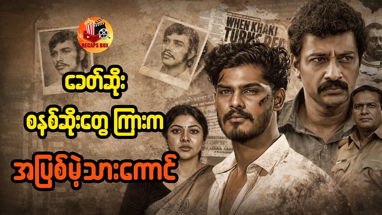 ခေတ်ဆိုးစနစ်ဆိုးတွေကြားက အပြစ်မဲ့သားကောင်