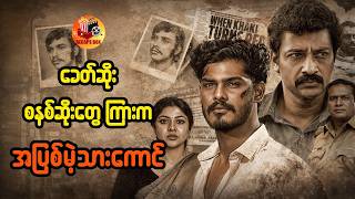 Download Lagu ခေတ်ဆိုးစနစ်ဆိုးတွေကြားက အပြစ်မဲ့သားကောင် MP3