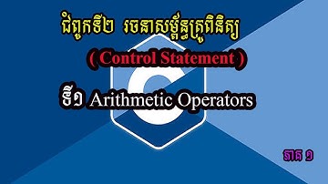 របៀបគណនាប្រមាណវីធីនីមួយៗ(បូក,ដក,គុណ,ចែក,ចែកសំណល់)​​ / Arithmetic Operators in control statement