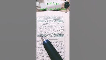 SURAH Al-QADR _ سورة القدر😍🥰_ beautiful reaction by Egzon Ibrahimi #surahalqadr #alqadr #egzonibrahi